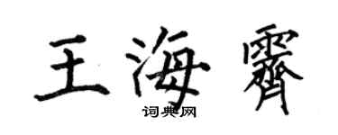 何伯昌王海霁楷书个性签名怎么写