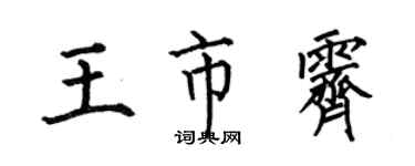 何伯昌王市霁楷书个性签名怎么写