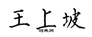 何伯昌王上坡楷书个性签名怎么写