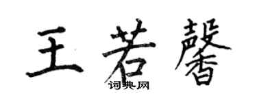 何伯昌王若馨楷书个性签名怎么写