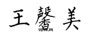 何伯昌王馨美楷书个性签名怎么写