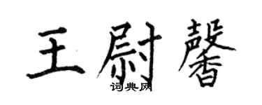何伯昌王尉馨楷书个性签名怎么写