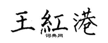 何伯昌王红港楷书个性签名怎么写