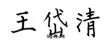 何伯昌王岱清楷书个性签名怎么写