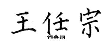 何伯昌王任宗楷书个性签名怎么写