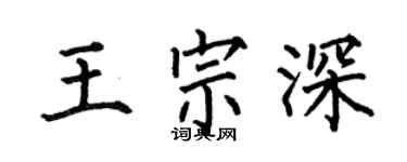 何伯昌王宗深楷书个性签名怎么写