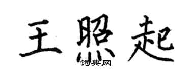 何伯昌王照起楷书个性签名怎么写