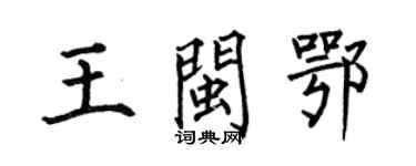何伯昌王闽鄂楷书个性签名怎么写