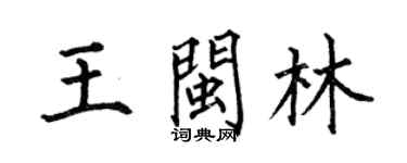 何伯昌王闽林楷书个性签名怎么写
