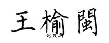 何伯昌王榆闽楷书个性签名怎么写