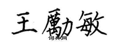 何伯昌王励敏楷书个性签名怎么写