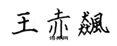 何伯昌王赤飙楷书个性签名怎么写
