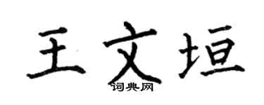 何伯昌王文垣楷书个性签名怎么写
