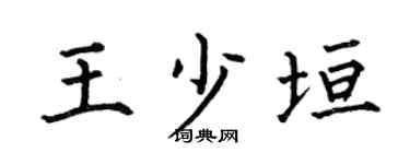 何伯昌王少垣楷书个性签名怎么写