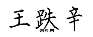 何伯昌王跌辛楷书个性签名怎么写