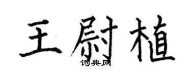 何伯昌王尉植楷书个性签名怎么写