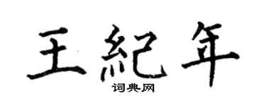 何伯昌王纪年楷书个性签名怎么写