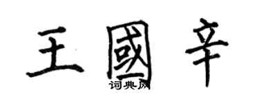 何伯昌王国辛楷书个性签名怎么写