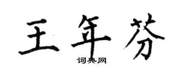 何伯昌王年芬楷书个性签名怎么写