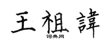 何伯昌王祖讳楷书个性签名怎么写