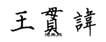 何伯昌王贯讳楷书个性签名怎么写