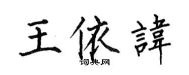 何伯昌王依讳楷书个性签名怎么写