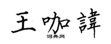 何伯昌王咖讳楷书个性签名怎么写