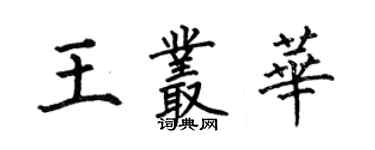 何伯昌王丛华楷书个性签名怎么写