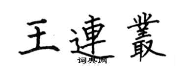 何伯昌王连丛楷书个性签名怎么写