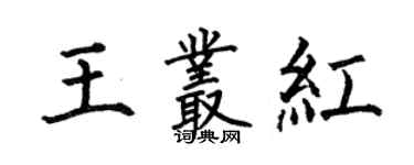 何伯昌王丛红楷书个性签名怎么写