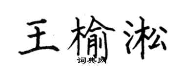 何伯昌王榆淞楷书个性签名怎么写