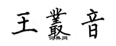 何伯昌王丛音楷书个性签名怎么写