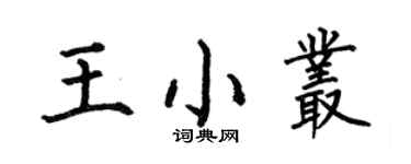 何伯昌王小丛楷书个性签名怎么写