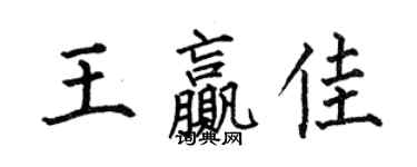 何伯昌王赢佳楷书个性签名怎么写