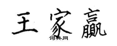 何伯昌王家赢楷书个性签名怎么写