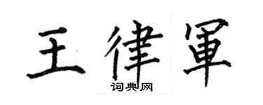 何伯昌王律军楷书个性签名怎么写