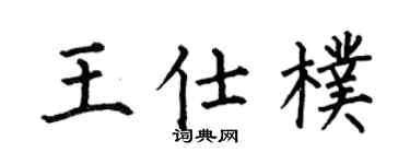 何伯昌王仕朴楷书个性签名怎么写