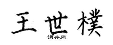 何伯昌王世朴楷书个性签名怎么写
