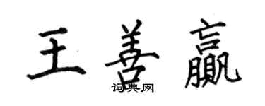 何伯昌王善赢楷书个性签名怎么写
