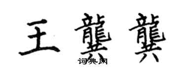 何伯昌王龚龚楷书个性签名怎么写
