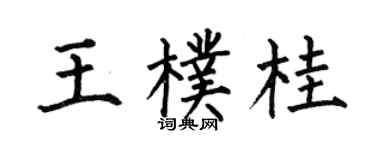 何伯昌王朴桂楷书个性签名怎么写