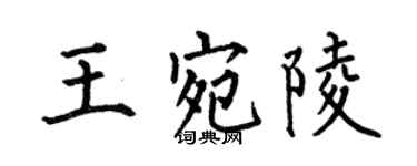 何伯昌王宛陵楷书个性签名怎么写