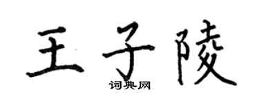 何伯昌王子陵楷书个性签名怎么写