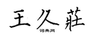 何伯昌王久庄楷书个性签名怎么写