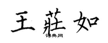 何伯昌王庄如楷书个性签名怎么写