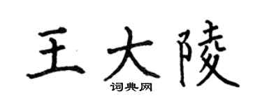 何伯昌王大陵楷书个性签名怎么写