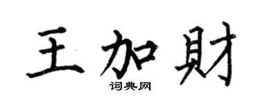 何伯昌王加财楷书个性签名怎么写