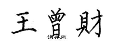 何伯昌王曾财楷书个性签名怎么写