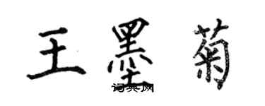 何伯昌王墨菊楷书个性签名怎么写