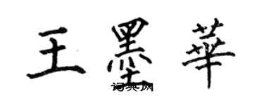 何伯昌王墨华楷书个性签名怎么写